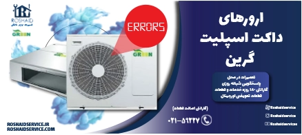 ارورهای داکت اسپلیت گرین